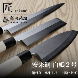 [公式] 恵比寿刃 匠 -takumi- 包丁 【世界一の技術を世界中へ！高評価レビュー4.8!! 】柳 柳包丁 柳刃包丁 刺身包丁 出刃 出刃包丁 薄刃 薄刃包丁 和包丁 安来鋼白紙2号 上霞仕上げ 堺包丁 贈り物 日本製 片刃 名入れ
