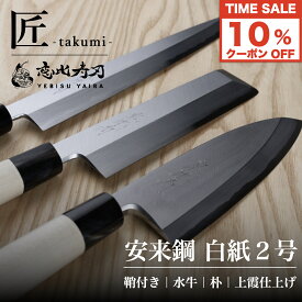★スーパーSALE限定★10%offクーポン[公式] 匠 takumi -愛でたい包丁- 恵比寿刃 【切れ味、日本代表!★4.8】 日本製 包丁 和包丁 プロ用 堺包丁 柳 柳刃包丁 刺身包丁 出刃 出刃包丁 薄刃 薄刃包丁 贈り物 片刃 【安来鋼白紙2号｜上霞仕上げ｜鞘付き｜名入れ刻印サービス】