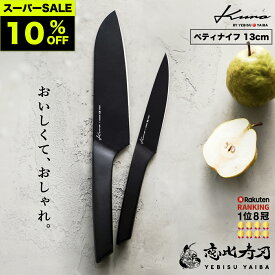 ★スーパーSALE限定★10%オフ[公式] kuro -愛でたい包丁- 恵比寿刃 ®【レッドドットデザイン受賞｜楽天1位8冠｜★4.63】 ペティナイフ 果物ナイフ 食洗機対応 ステンレス 包丁 おしゃれ 切れる ほうちょう ギフト 新生活 一人暮らし 送料無料