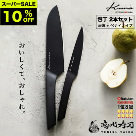 ★スーパーSALE限定★10%オフ[公式] kuro -愛でたい包丁- 恵比寿刃 ®【レッドドットデザイン受賞｜楽天1位8冠｜★4.63】 包丁セット 三徳包丁 ペティナイフ 食洗機対応 ステンレス 包丁 三徳 おしゃれ 切れる ほうちょう ギフト 新生活 一人暮らし 送料無料