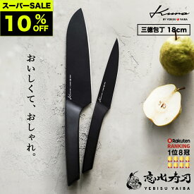 ★スーパーSALE限定★10%オフ[公式] kuro -愛でたい包丁- 恵比寿刃 ®【レッドドットデザイン受賞｜楽天1位8冠｜★4.63】 三徳包丁 食洗機対応 ステンレス 包丁 三徳 おしゃれ 切れる ほうちょう ギフト 新生活 一人暮らし 送料無料