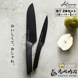 母の日ギフトにも♪【楽天8冠!!高評価★4.67!!】[公式] kuro by YEBISUYAIBA 【 包丁セット 】三徳包丁 ＋ ペティナイフ 食洗機対応 ステンレス 一体型 おしゃれ 三徳 切れる 包丁 ギフト 新生活 【30日間の100%満足保証& 送料無料 】恵比寿刃