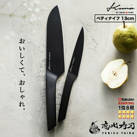 【デザイン賞★楽天1位8冠!!高評価★4.67!!】[公式] kuro by YEBISUYAIBA ペティナイフ 13cm 食洗機対応 ステンレス 一体型 包丁 切れる おしゃれ 皮むきナイフ 果物ナイフ ギフト 新生活 【100%満足保証 & 送料無料 】恵比寿刃