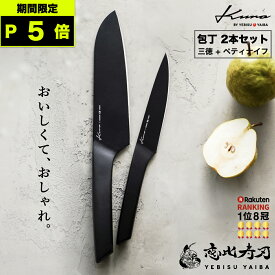 ★イーグルス祭★全品P5倍【デザイン賞｜楽天8冠｜高評価★4.67】[公式] kuro by YEBISUYAIBA 【 包丁セット 】三徳包丁 ペティナイフ 食洗機対応 ステンレス 一体型 おしゃれ 三徳 切れる 包丁 ギフト 新生活 【30日間の100%満足保証 送料無料 】恵比寿刃