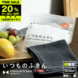 ★マラソン限定★20%offクーポン 1000円ポッキリ【超吸収！秘密は→立体8層織り】いつものふきん 3枚 個包装 全5カラー YEBISU KITCHEN 吸水タオル タオル ふきん 水切りマット キッチンタオル キッチンクロス 台拭き 布巾 食器拭き 台ふきん 油汚れクロス 食器用ふきん