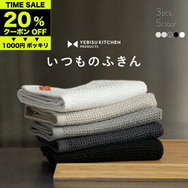 ★マラソン限定★20%offクーポン → 1000円【超吸収！秘密は→立体8層織り】いつものふきん 3枚 個包装 全5カラー YEBISU KITCHEN 吸水タオル タオル ふきん 水切りマット キッチンタオル キッチンクロス 台拭き 布巾 食器拭き 台ふきん 油汚れクロス 食器用ふきん
