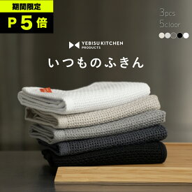 ★イーグルス祭★全品P5倍【超吸収！秘密は→立体8層織り】いつものふきん 3枚 個包装 全5カラー YEBISU KITCHEN 吸水タオル タオル ふきん 水切りマット キッチンタオル キッチンクロス 台拭き 布巾 食器拭き 台ふきん 油汚れクロス 食器用ふきん