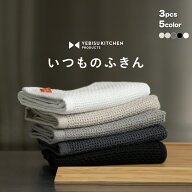 【超吸収！秘密は→立体8層織り】いつものふきん 3枚 個包装 全5カラー YEBISU KITCHEN 吸水タオル タオ…