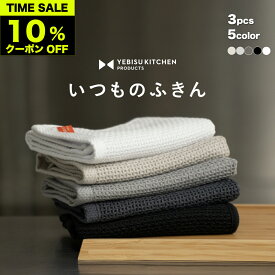 9/4先着100枚 全品10%offクーポン【超吸収！秘密は→立体8層織り】いつものふきん 3枚 個包装 全5カラー YEBISU KITCHEN 吸水タオル タオル ふきん 水切りマット キッチンタオル キッチンクロス 台拭き 布巾 食器拭き 台ふきん 油汚れクロス 食器用ふきん