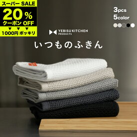 ★マラソンSALE★20%offクーポン→ 1000円【超吸収！秘密は→立体8層織り】いつものふきん 3枚 個包装 全5カラー YEBISU KITCHEN 吸水タオル タオル ふきん 水切りマット キッチンタオル キッチンクロス 台拭き 布巾 食器拭き 台ふきん 油汚れクロス 食器用ふきん