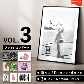 ただいまが、もっと好きになる。[公式] ARTHAUS 【vol_3 ファッション系 アート 選べる10デザイン｜4サイズ｜3タイプ｜日本製】 アートポスター A4 A3 A2 A1 ポスター キャンバス インテリア アートパネル フレーム ブランド オマージュ ギフト おしゃれ 送料無料