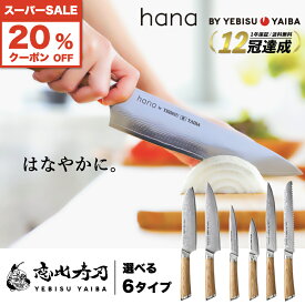 6/4限定★先着100名20%offクーポン!!【楽天1位12冠 高評価★4.7】[公式] hana by YEBISUYAIBA ® おしゃれ で 切れる ダマスカス包丁 包丁 三徳包丁 三徳 牛刀 筋引 パン切り ペティナイフ 皮むきナイフ ダマスカス VG-10 ステンレス ギフト 【 送料無料 恵比寿刃 】