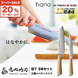 6/4限定★先着100名20%offクーポン!!【楽天1位12冠 / 高評価★4.7!!】 包丁セット hana by YEBISUYAIBA ®公式 【 おしゃれで切れる ダマスカス包丁 】包丁 三徳包丁 三徳 ペティナイフ ペティ ダマスカス VG-10 両刃 ステンレス ギフト 【 送料無料 恵比寿刃 】