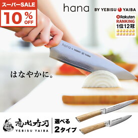 ★スーパーSALE限定★10%オフ[公式] hana -愛でたい包丁- 恵比寿刃 ®【楽天1位12冠｜★4.7｜満足度94%】おしゃれ で 切れる ダマスカス包丁 包丁ペティナイフ 皮むきナイフ 果物ナイフ ペティ パーリング VG-10 ステンレス 送料無料 名入れ ギフト