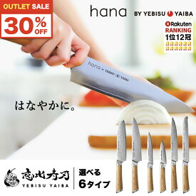 ★年に2回・72H限定★アウトレット30%オフSALE [公式] hana -愛でたい包丁- 恵比寿刃 ®【楽天1位12冠｜★4.7｜満足度94%】おしゃれ で 切れる ダマスカス包丁 包丁 三徳包丁 三徳 牛刀 筋引 パン切り ペティナイフ 皮むきナイフ ダマスカス VG-10 ステンレス 送料無料
