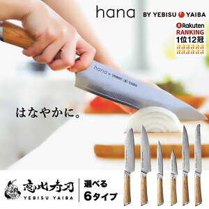[公式] hana -愛でたい包丁- 恵比寿刃 ®【楽天1位12冠｜★4.7｜満足度94%】おしゃれ で 切れる ダマス