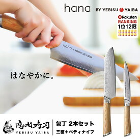 【最も愛される包丁を目指しました】包丁セット 送料無料 三徳包丁 ＋ ペティナイフ【 hana by YEBISU YAIBA 】ダマスカス 包丁 VG-10 V金10号 三徳 ペティ ギフト 両刃 左利き 母の日 プレゼント 贈り物 ミルフィーユ 包丁 恵比寿刃