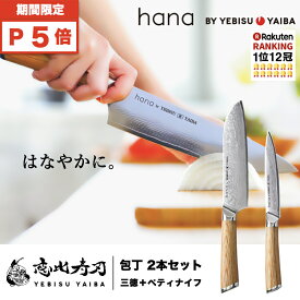 ★イーグルス祭★全品P5倍【楽天1位12冠 / 高評価★4.7】 包丁セット hana by YEBISUYAIBA 公式 【 おしゃれで切れる ダマスカス包丁 】包丁 三徳包丁 三徳 ペティナイフ ペティ ダマスカス VG-10 両刃 ステンレス ギフト 【 送料無料 恵比寿刃 】