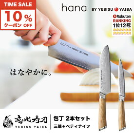 ★マラソン★10%offクーポン【楽天1位12冠 / 高評価★4.7!!】 包丁セット hana by YEBISUYAIBA 公式 【 おしゃれで切れる ダマスカス包丁 】包丁 三徳包丁 三徳 ペティナイフ ペティ ダマスカス VG-10 両刃 ステンレス ギフト 【 送料無料 恵比寿刃 】