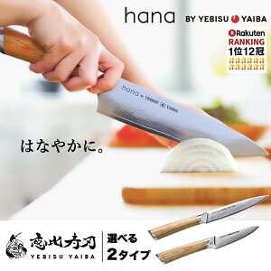 [公式] hana -愛でたい包丁- 恵比寿刃 ®【楽天1位12冠｜★4.7｜満足度94%】おしゃれ で 切れる ダマス