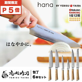 ★イーグルス祭★全品P5倍【 hana by YEBISUYAIBA 高評価★4.7】【楽天1位12冠】 6本 包丁セット 【 おしゃれで切れる ダマスカス包丁 】包丁 三徳 牛刀 肉切り スライサー パン切り ペティナイフ 皮むきナイフ VG-10 ギフト【 送料無料 恵比寿刃 】