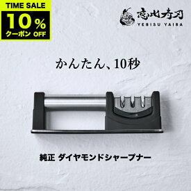 マラソン限定10%offクーポン!![公式] 恵比寿刃 純正 ダイヤモンド シャープナー 包丁研ぎ メーカー保証付き シンプル＆簡単！ 切れ味が蘇る YEBISU YAIBA 三徳包丁 菜切包丁 牛刀包丁 筋引包丁 三徳 牛刀 包丁研ぎ器 ギフト 包丁 包丁セット 砥石