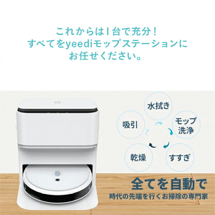 楽天市場】【yeedi公式販売店】ロボット掃除機 yeedi mop station 