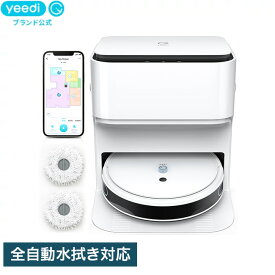 yeedi公式販売店 ロボット掃除機 yeedi mop station / yeediモップステーション 吸引掃除もモップがけもこの1台で充分！全自動水拭き対応 K850+ 音声対応 アプリ対応