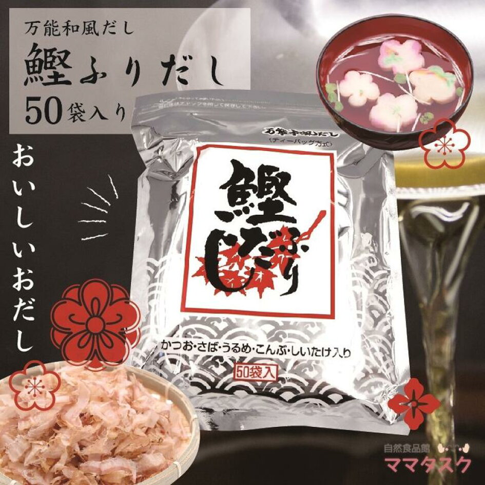 【楽天市場】【50包】送料無料 鰹ふりだし 1袋 まるも 鰹ふりだし 鰹 ふりだし かつおだし 鰹出汁 鰹だし 出汁 美味しい 万能 簡単 万能鰹だし  出汁 ギフト お土産 お歳暮 お中元 手土産 プレゼント ギフト かつおふりだし 三幸 50袋 : 自然食品館 ママタスク