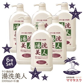 【ポイント5倍】湯洗美人 6本 スピカコココーポレーション 全身 シャンプー 1000ml 敏感肌 ヤシ油由来 ヤシの実 乾燥肌 かさかさ肌 天然 しっとり 保湿 潤い ボディーソープ アトピー