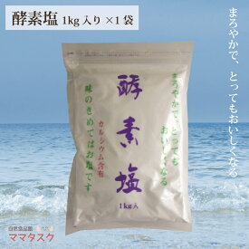 【送料無料】酵素塩 1kg 1~20袋 波動法 製造 天日 天日塩 天然 成分 浄化 ミネラル 口コミ 塩 波動 天然塩 カルシウム アク抜き 漬物 しお さらさら 入浴 酵素 お米 万能塩 粒子 細かい 人気 母の日 プレゼント 梅 漬け物 つけもの 調味料