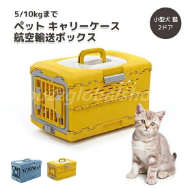 ペット キャリーケース 猫犬スーツケース 航空輸送ボックス 旅行犬小屋 ポータブル 猫ケージペット用品 輸送キャットドッグケージアウトボックス キャンピングキャリー　ペット旅行ケージ 小型犬 猫 2ドア SM 48*30*32cm 5/10kgまで