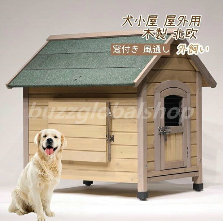 楽天市場】犬小屋 屋外用 大型犬 木製 北欧 ドア付き 窓付き 風通し  