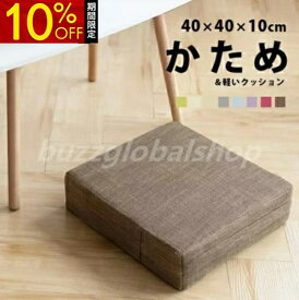 クッション 沈まない クッション 子供 椅子 クッション 高さ調整 フロアクッション 床 座る 硬め 高反発 硬い 座布団 クッション 子供用 食卓 イス 低い 座布団 椅子用 お食事クッション 一人暮らし 分厚い 10cm 10センチ 軽い 角 四角 スクエア