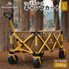 【 送料無料 】ワイドホイール キャンプカート Lサイズ【 Mountainhiker シリーズ 】 ワゴン カート キャリーカート 荷車 キャリーワゴン 省スペース おすすめ おしゃれ アウトドア キャンピング キャンプ ソロキャンプ レジャー アウトドアグッズ キャンプ用品