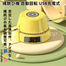 縄跳び機 縄跳び 自動回転 USB充電式 スマート リモコン操作 スピード調整 縄あり 子供用 大人用 多人数対応 トレーニング 運動神経 ダイエット