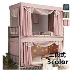 蚊帳 シングルベット 二段式ベット モスキートネット プライバシーテント スタンドタイプ 二重ドア メッシュ 無地 ブラケット付き 学生 寮 防蚊 防虫 天 蓋 遮光 日よけ 通気性 かや 上品 モ