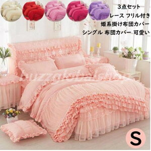 【送料無料】寝具カバーセット 姫系 布団カバー シングル 3点セット 掛けふとんカバー レース フリル付き ホテル 布団用 柔らか ベッドスカート 敷き布団カバー 枕カバー 快眠 シーツセット