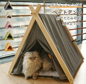 ペットテント ペット用テント ペットハウス 猫ハウス 犬小屋 モダン 猫ベッド 厚手クッション付き ふわふわ 映え ペットベッド 折りたたみ可能 室内 洗濯可能 組み立て式 ペット用品