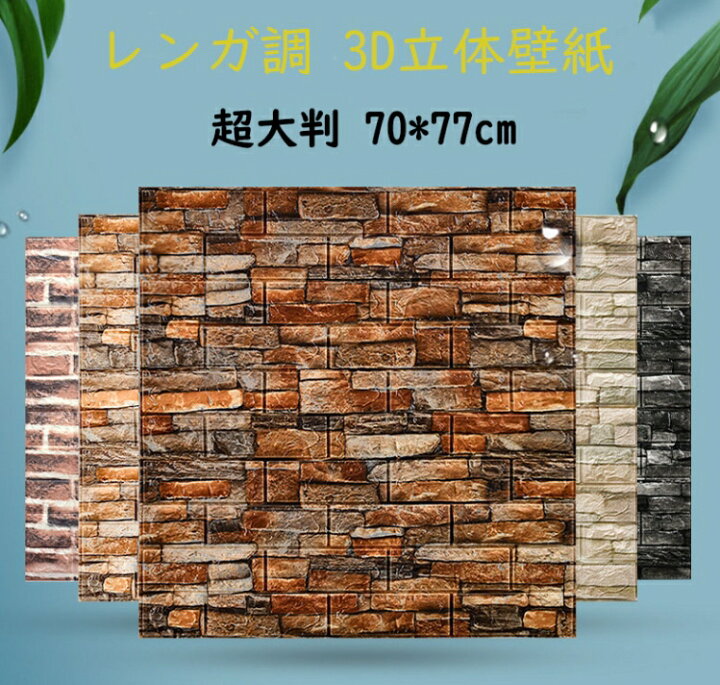 楽天市場】送料無料 20枚入り 3D立体壁紙 超大判 レンガ調 70*77cm 