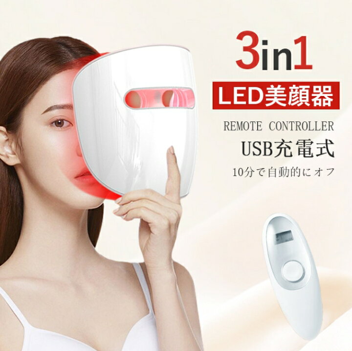 楽天市場】LED美顔器 美顔パック 美顔 フェイスマスク USB充電式 光 