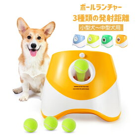 ボールランチャー 犬 自動 ボール投げ 犬用 ロボピッチャ おもちゃ ボール 自動 投げ 投球機 3種類の発射距離 3つのミニテニスボール付き 小型犬～中型犬用 知育玩具