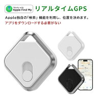 【家族追跡・盗難対策】GPS発信機 Apple専用 アプリのダウンロード不要 Apple「検索」アプリケーションで…
