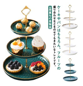 クリエイティブ ヨーロッパ式 陶磁器 ケーキスタンド 3段重ねの果物皿 デザート台 おしゃれ ケーキ棚 家庭用 アフタヌーンティー お菓子のトレイ 食器 皿 ケーキ台 リビングルーム