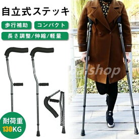 松葉杖 2本セット 自立杖 自立式ステッキ 折りたたみ つえ 歩行補助 介護用品 伸縮 長さ調整 軽量 コンパクト 軽い 女性 男性 子供 子ども 小学生 大人 お洒落 おしゃれ 骨折 怪我 杖 介護 ステッキ アルミ製 介護 歩行補助 リハビリ ゴム付き 敬老の日 プレゼント ギフト