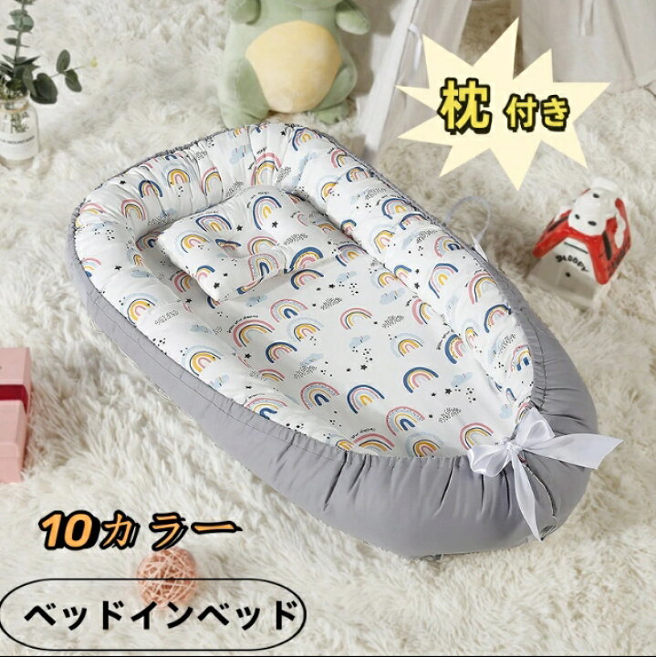 楽天市場】ベッドインベッド ベビーベッド 赤ちゃん寝具 枕付き ベビー  