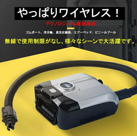 電動エアーポンプ sup用 20PSIまで対応 電動ポンプ 空気入れ 空気抜き 両対応兼用 ワイヤレス 持ち運び インフレータブル ゴムボート パドルボード エアーベッド 空気注入・排出 無線/シガーソケット