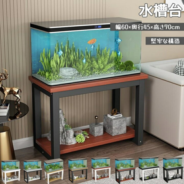 楽天市場】水槽台 水槽用 60cm水槽用品 幅60×奥行45×高さ70cm 総耐荷重  