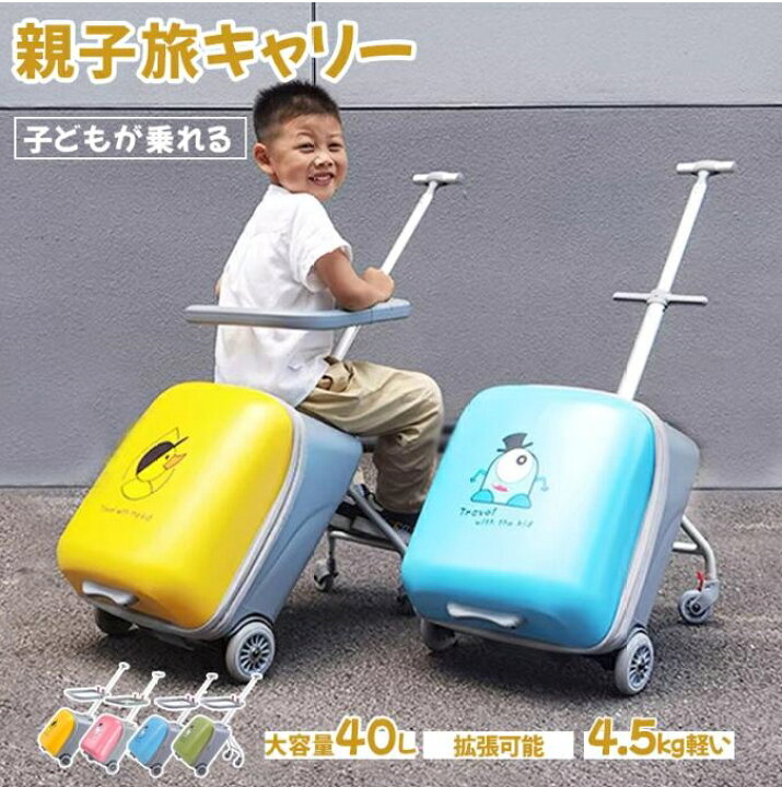 乗れるスーツケース 子どもが乗れる キッズキャリー 乗れるキャリー  