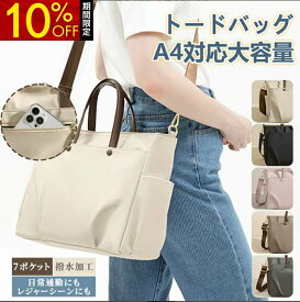トートバッグ ショルダーバッグ レディース 大容量 大きめ 通勤 旅行 トラベル お出かけ マザーズバッグ シンプル カジュアル 収納力 ハンドバッグ レディース ショルダーバッグ 斜めがけ 2way ショルダー トート 軽量 A4 仕切り シンプル 大人 かわいい レディースバッグ